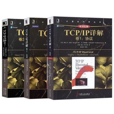 TCP/IP详解 原书第2版 TCP/IP详解卷1协议+卷2实现+卷3TCP事务协议 共3册