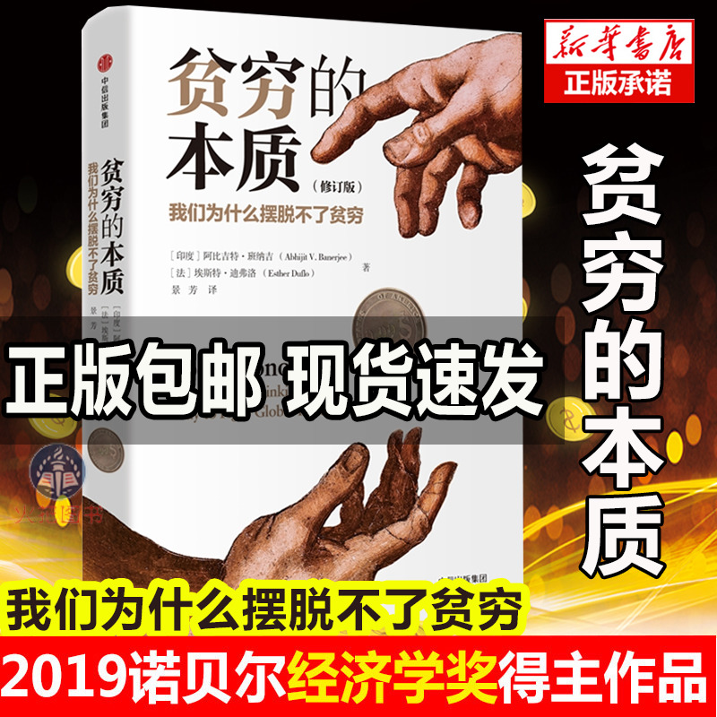 【2019诺贝尔经济学奖得主作品】贫穷的本质现货我们为什么摆脱不了贫穷修订版精装阿比吉特班纳吉社会经济读物金融投资正版的图书
