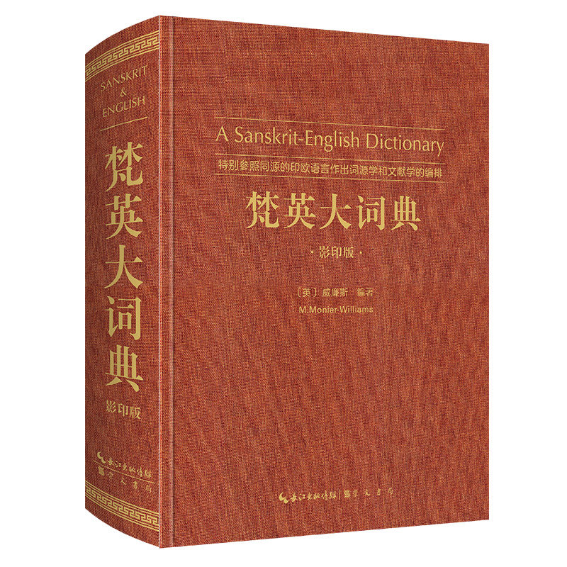 梵英大词典（梵语-英语,A Sanskrit-English Dictionary）