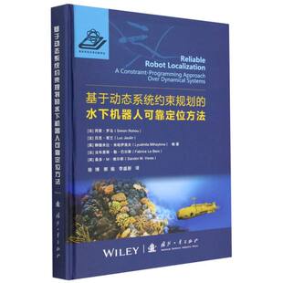 基于动态系统约束规划 水下机器人可靠定位方法