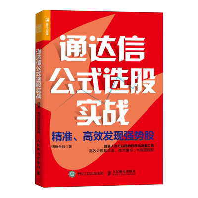 通达信公式选股实战：精准、高效发现强势股 程序化选股工具 有效处理基本面技术指标K线图数据