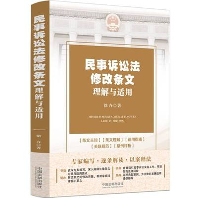 民事诉讼法修改条文理解与适用【2023年新民事诉讼法】