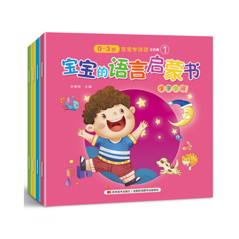 全4册正版宝宝的语言启蒙书0-3岁宝宝学说话婴儿认知幼儿书本0-1-2-3岁儿童读物益智启蒙早教图书绘本一到两岁婴儿学说怎么看?