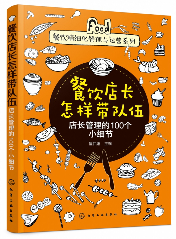 餐饮店长怎样带队伍店长管理的100个小细节餐饮精细化管理与运营系列详细解读和描述餐饮店长怎样带队伍做好员工规范