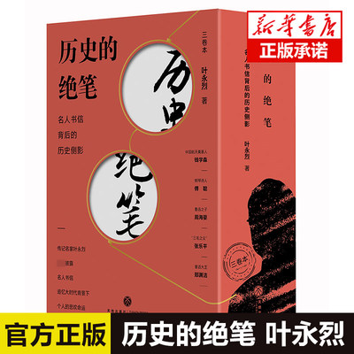 现货正版 历史的绝笔(名人书信背后的历史侧影共3册)(1-3) 叶永烈 天地出版社中国通史历史知识读物书籍畅销书排行榜