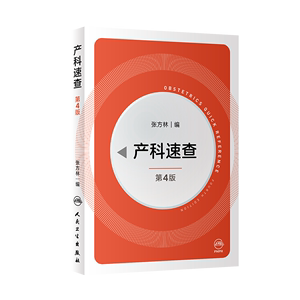 正版产科速查第四版第4版张方林主编妇产科手册口袋书掌中宝妇科指南手册疾病诊疗指南人民卫生出版社