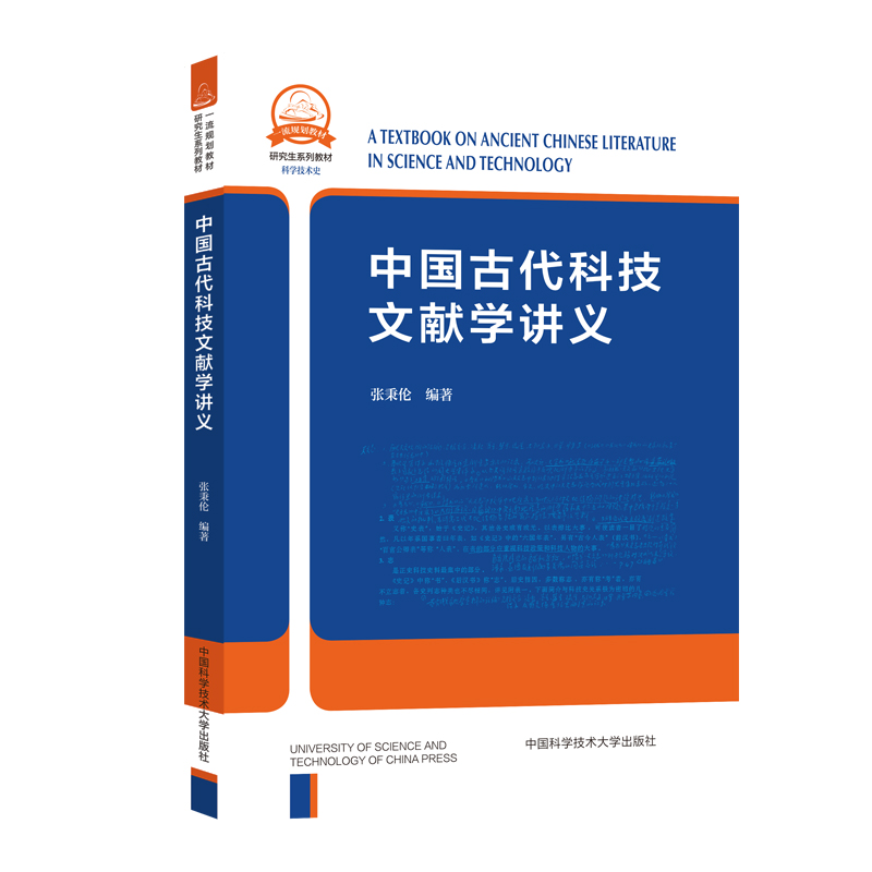 中国古代科技文献学讲义 书籍/杂志/报纸 大学教材 原图主图