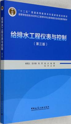 给排水工程仪表与控制(附光盘第3版高等学校给排水科学与工程学科专业指导委员会规划推荐教材)