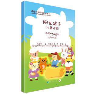 汉藏对照 阳光被子 慢慢牛预防传染病系列