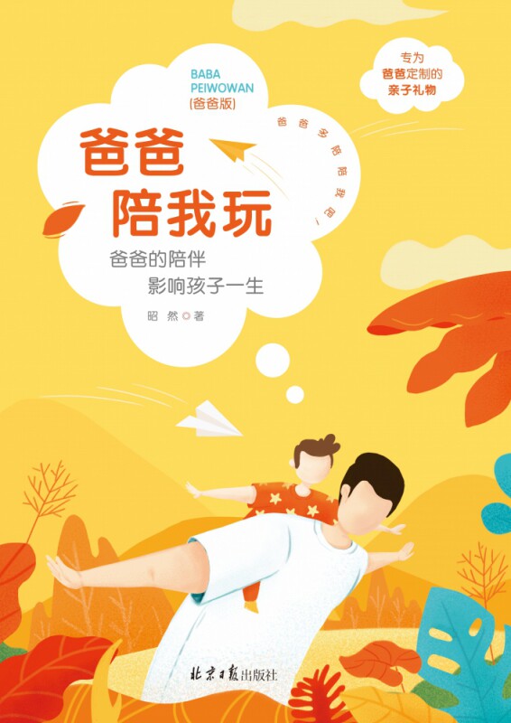 爸爸陪我玩:爸爸的陪伴影响孩子一生