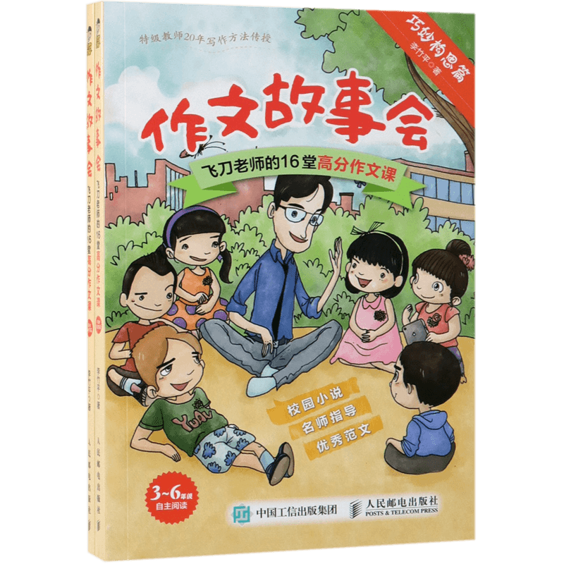 全2册 作文故事会飞刀老师的16堂高分作文课 小学生作文3-6年级故事作文大全辅导书 小学生三四五六年级课外阅读书籍