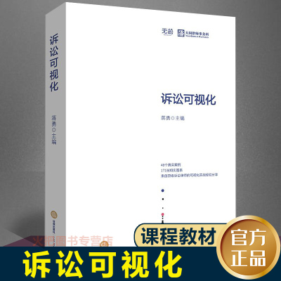 诉讼可视化(精) 蒋勇主编 49个真实案例171张翔实图表可视化诉讼实战经验分享 天同律师事务所 业务策略与技能实务 法律出版社