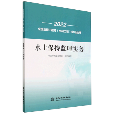 水土保持监理实务/2022全国监理工程师水利工程学习丛书