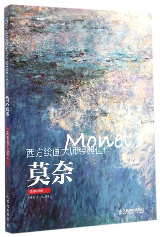 莫奈(高清细节版)/西方绘画大师经典佳作