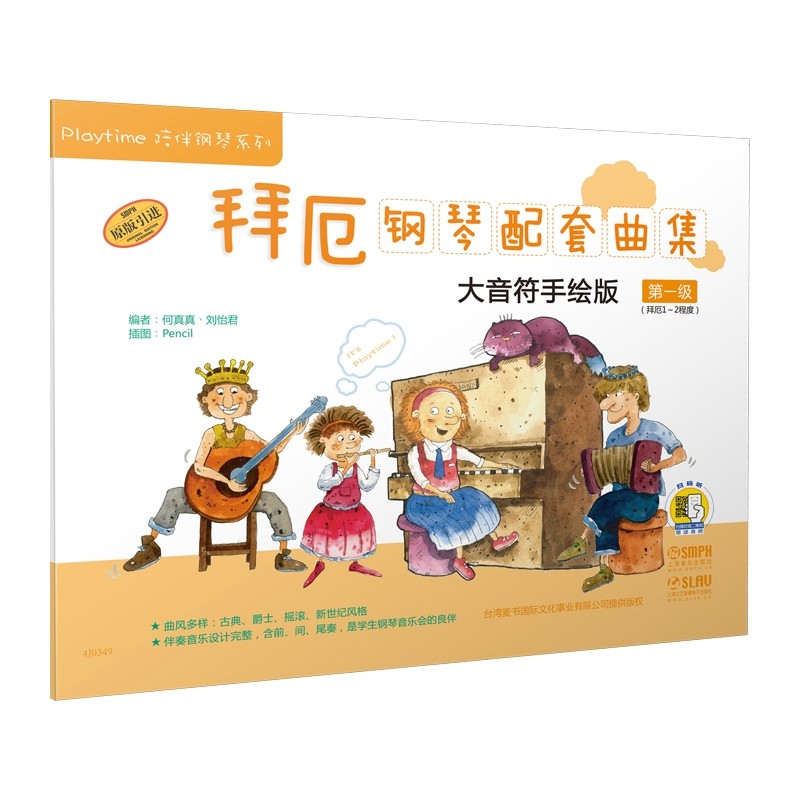 曲集(大音符手绘版第1级拜厄1-2程度原版引进)/playtime陪伴钢琴系列