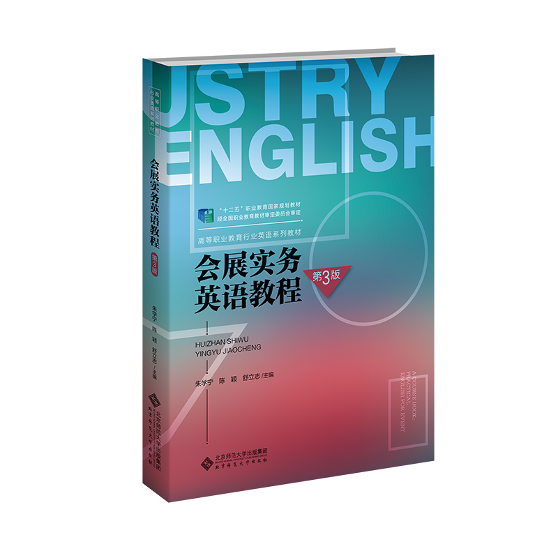 会展实务英语教程（第三版）