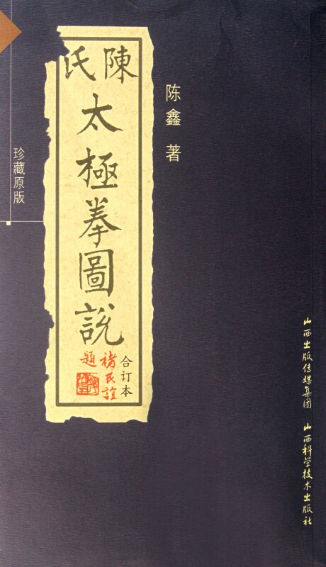 陈氏太极拳图说(珍藏原版合订本)高性价比高么？