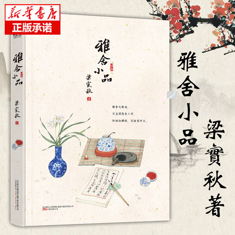 雅舍小品(中国现代小品文鼻祖梁实秋经典佳作遴选)