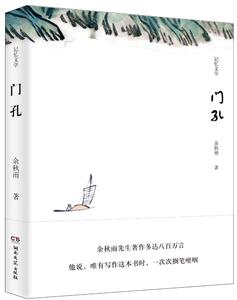 门孔 余秋雨 汇集余秋雨至今所写的全部单篇记忆文学 现代版的《中国文脉》 文化苦旅 散文情感畅销文集