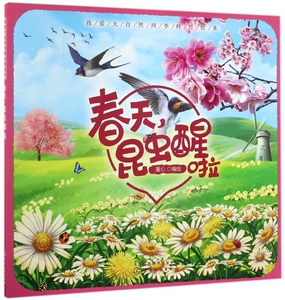 春天昆虫醒啦/我爱大自然四季科普绘本