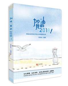 正版 加油我的2018！宋晓岩著 用简单的方式 管理时间 把时间花在有意义的事情上找到自己的路
