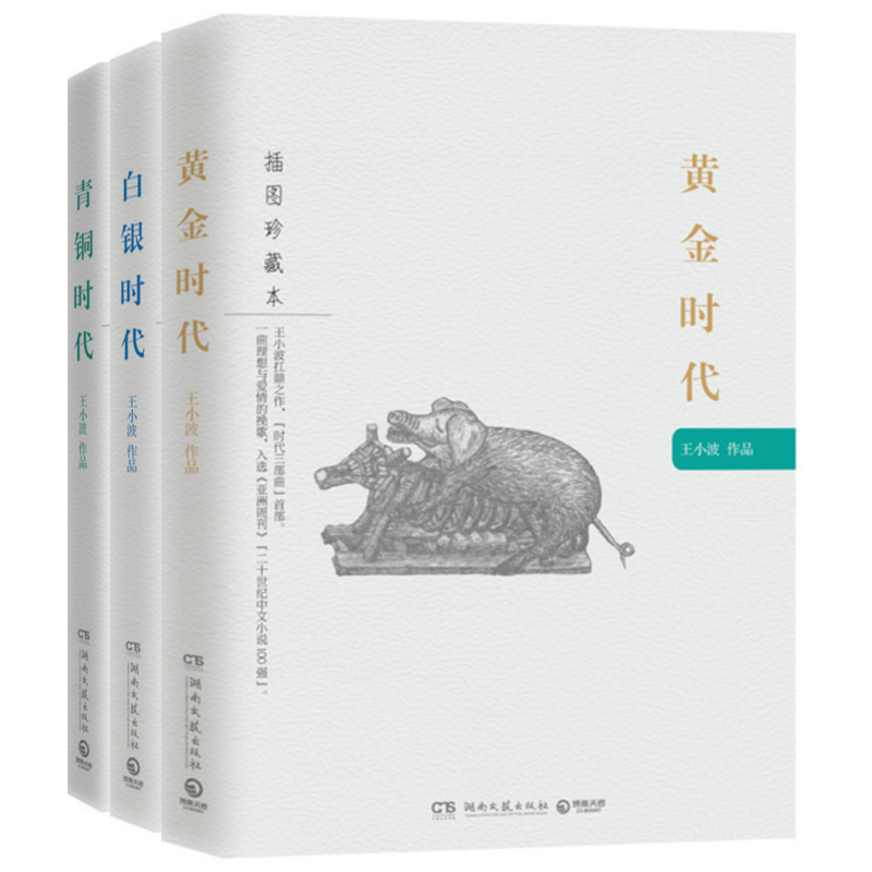 王小波時代三部曲:黃金時代+白銀時代+青銅時代(插圖珍藏本)(共3冊)