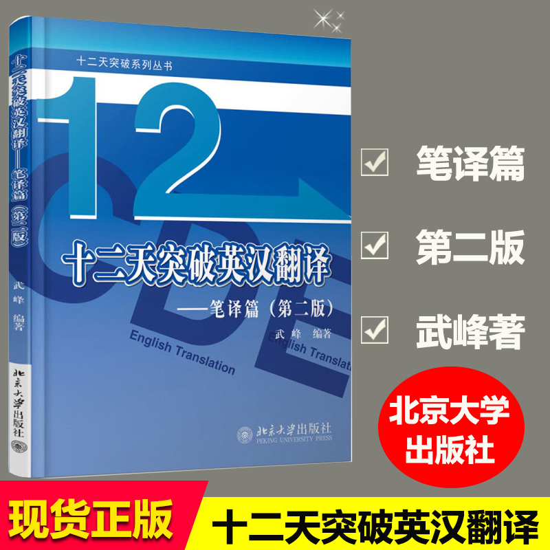 現貨速發 12天/十二天突破英漢翻譯 筆譯篇 第二2版英語翻譯筆譯從入門到精通 英語筆譯綜合能力提升 武峰快速突破漢英翻譯