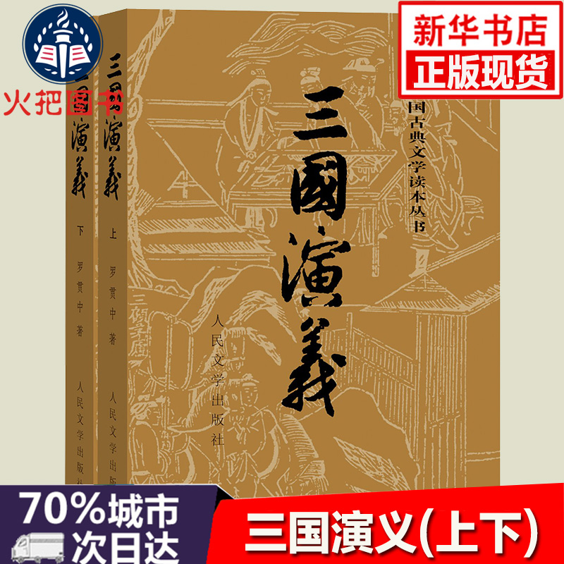 三國演義上下 原著正版 羅貫中著全套共2冊與樓夢西游記水滸傳四大名著之一 中國古典文學人民文學出版社歷史文化小說故事暢銷書籍