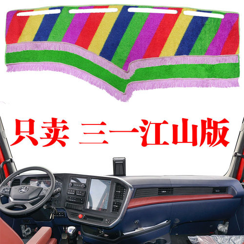 三一重工江山信新英杰英雄川渝版货车驾驶室工作仪表台防晒避光垫