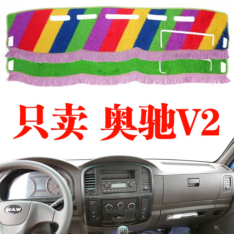 五征飞碟奥驰V2货车前档工作仪表台遮阳防晒避光垫内饰改装饰垫