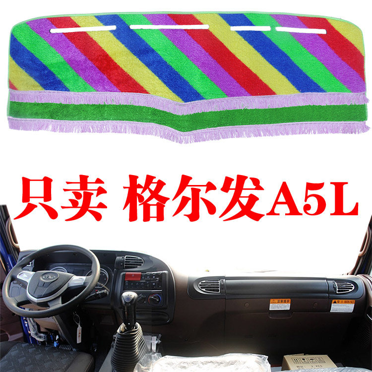 江淮格尔发A5L大货车避光垫前档工作台防晒垫草坪垫中控遮阳光垫