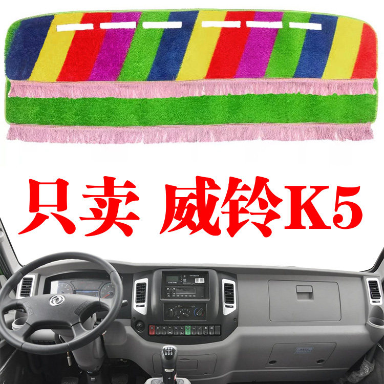 江淮威铃K5轻卡货车中控台避光垫装饰工作仪表台防晒草坪遮阳光垫