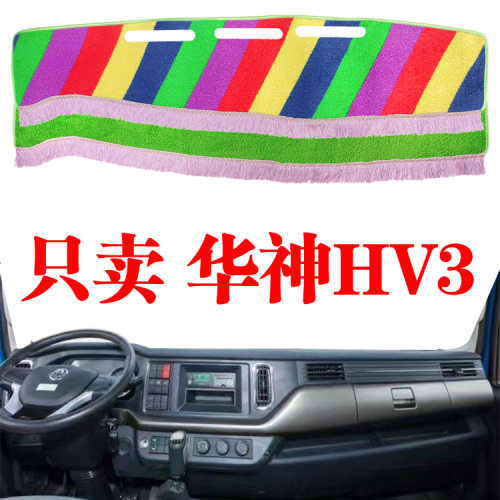 东风华神HV3货车专用工作台避光垫仪表工作台隔热遮光防晒草坪垫