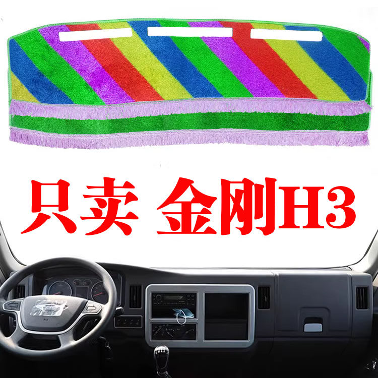 福田时代金刚H3货车工作台避光垫中控仪表台内饰驾驶室防晒遮光垫