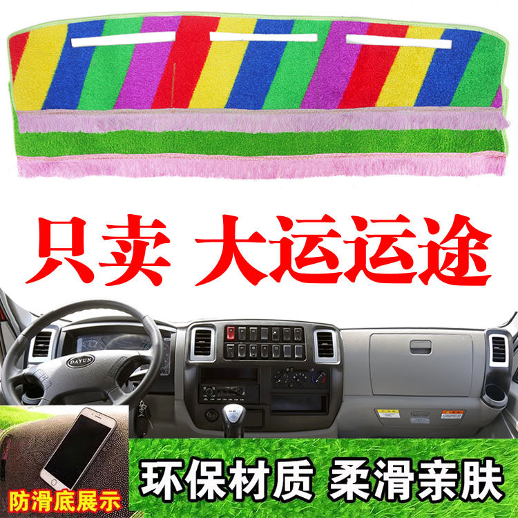 大运运途轻卡货车专用仪表台避光垫中控工作台防晒隔热遮光垫装饰