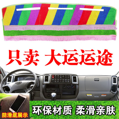 大运运途轻卡货车专用仪表台避光垫中控工作台防晒隔热遮光垫装饰