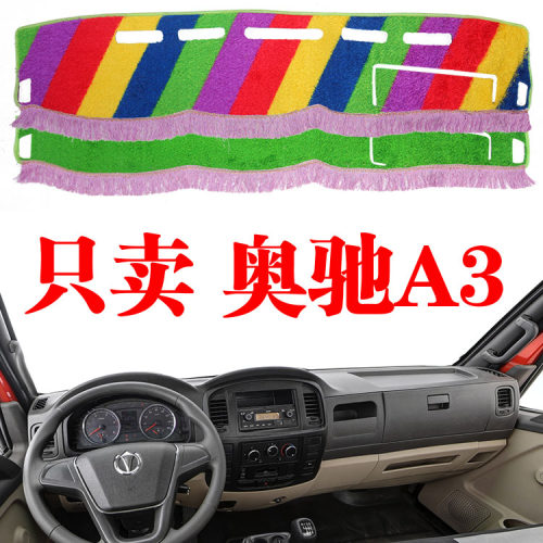 五征奥驰A3仪表台避光垫货车防晒隔热中控工作台遮阳垫子内饰装饰