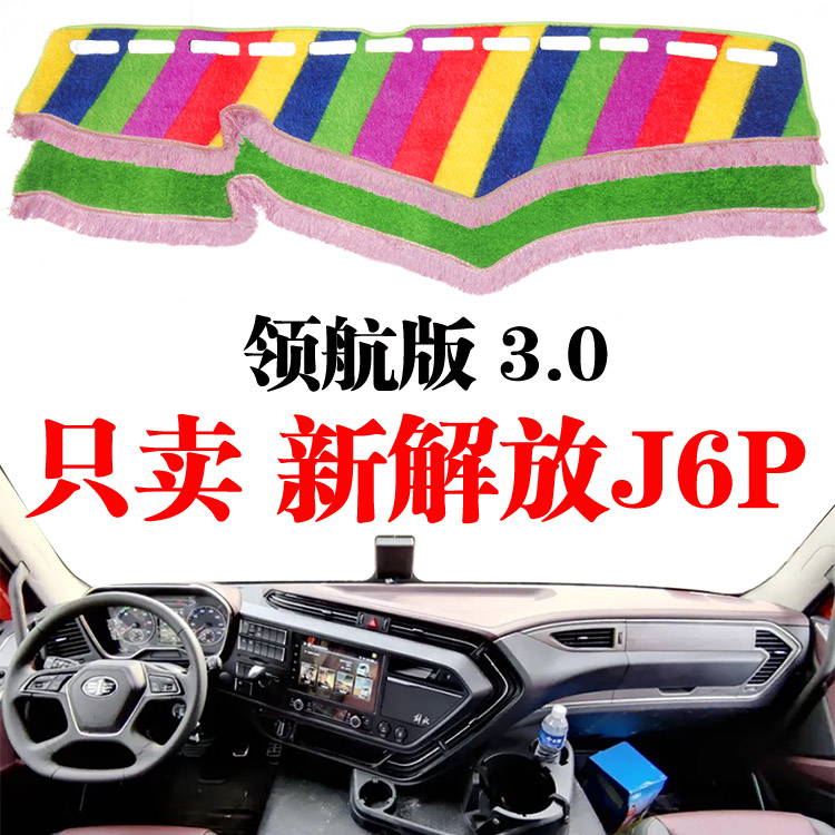 解放J6P 3.0货车改装用品内饰装饰专用改装驾驶室草坪防晒避光垫