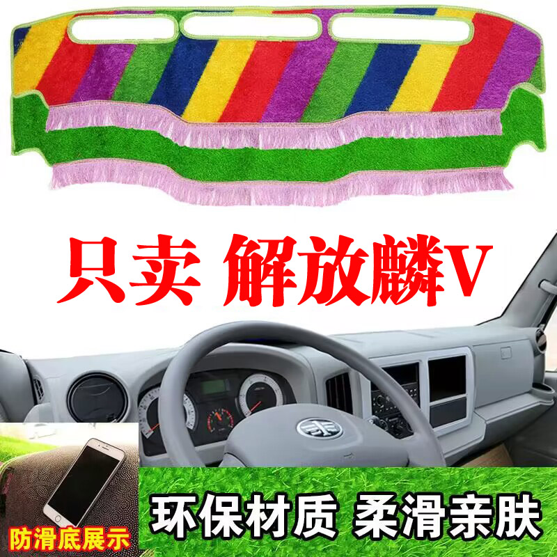 老款解放麟V货车工作台避光垫中控仪表台内饰驾驶防晒遮光垫隔热