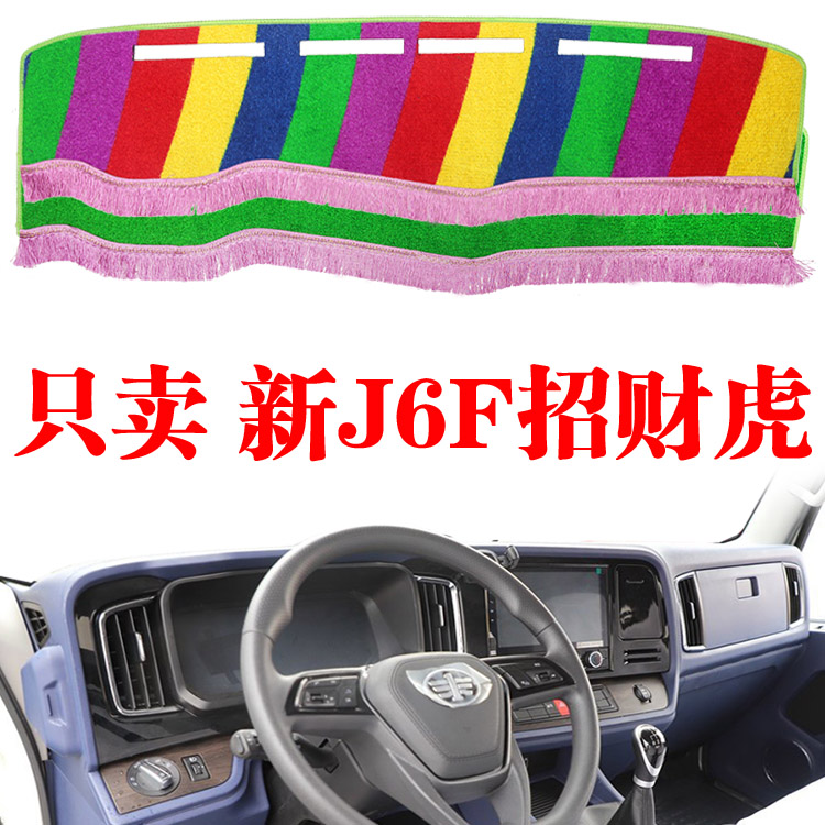 解放新解放J6F招财虎轻卡货车专用仪表台避光垫中控台防晒遮阳垫