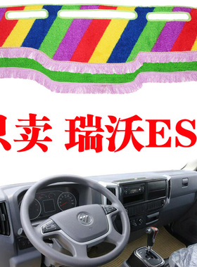 货车避光垫专用福田瑞沃ES3内饰仪表台防晒垫瑞沃ES3工作台草坪垫