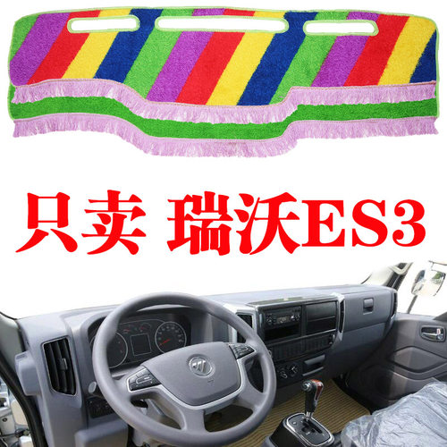 货车避光垫专用福田es3内饰瑞沃