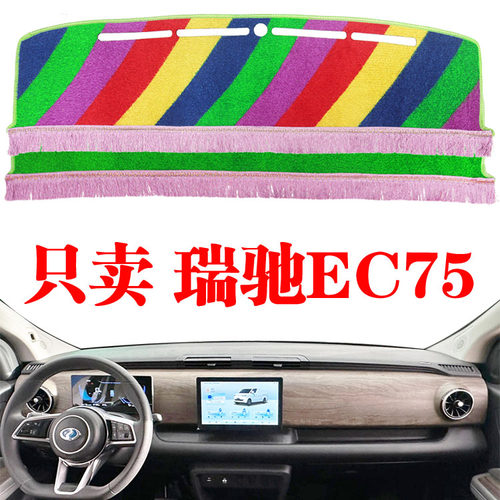 瑞驰EC75电动新能源面包车工作台防晒避光垫中控台遮阳光垫改装饰