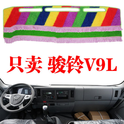 江淮骏铃V9L货车工作台避光垫中控仪表台内饰驾驶室防晒遮光垫