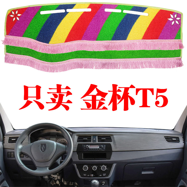 华晨金杯T5单双排货车中控台避光垫工作仪表台防晒遮光垫内饰装饰
