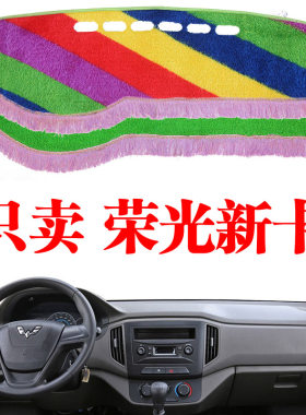 荣光长安新卡避光垫五菱荣光