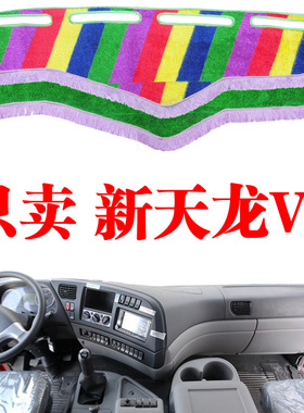货车东风新天龙VL货车用品改装饰内饰仪表台绿色草坪防晒避光垫