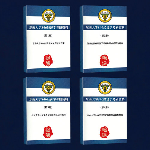 东南大学846经济学考研专业课历年真题答案及题库资料2027年怡课