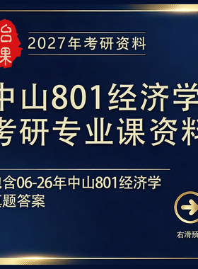 中山801经济学考研专业课历年真题答案及题库资料2027版怡课