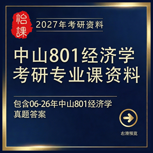 中山801经济学考研专业课历年真题答案及题库资料2027版怡课